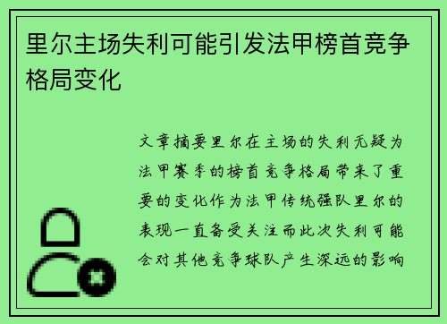 里尔主场失利可能引发法甲榜首竞争格局变化