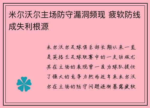 米尔沃尔主场防守漏洞频现 疲软防线成失利根源