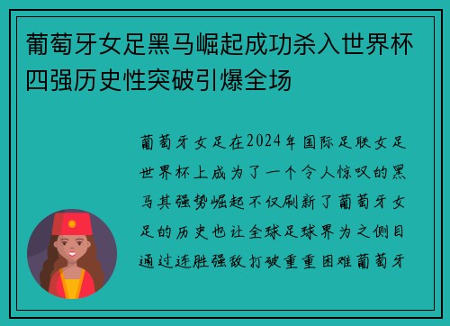 葡萄牙女足黑马崛起成功杀入世界杯四强历史性突破引爆全场