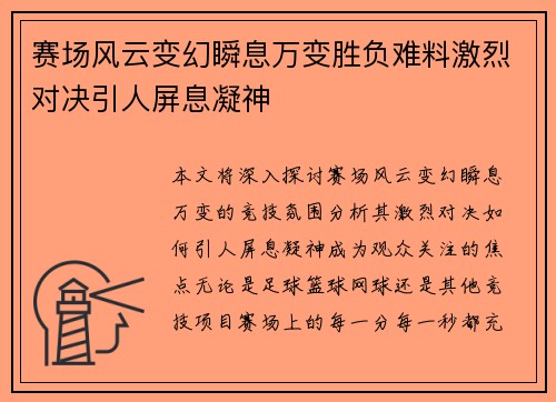 赛场风云变幻瞬息万变胜负难料激烈对决引人屏息凝神
