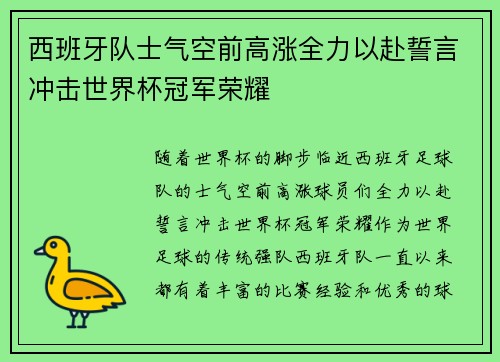 西班牙队士气空前高涨全力以赴誓言冲击世界杯冠军荣耀