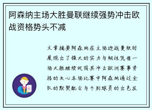 阿森纳主场大胜曼联继续强势冲击欧战资格势头不减