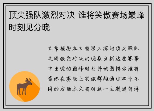 顶尖强队激烈对决 谁将笑傲赛场巅峰时刻见分晓