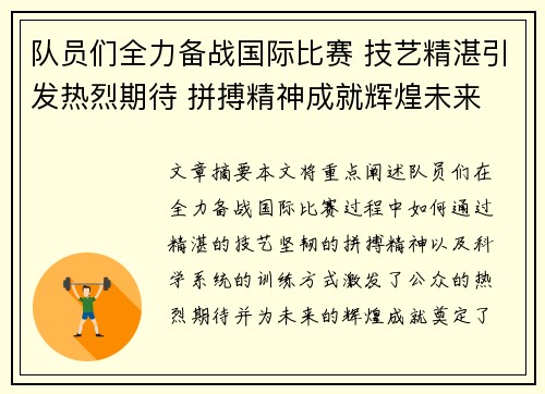 队员们全力备战国际比赛 技艺精湛引发热烈期待 拼搏精神成就辉煌未来