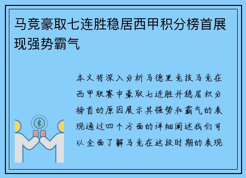 马竞豪取七连胜稳居西甲积分榜首展现强势霸气