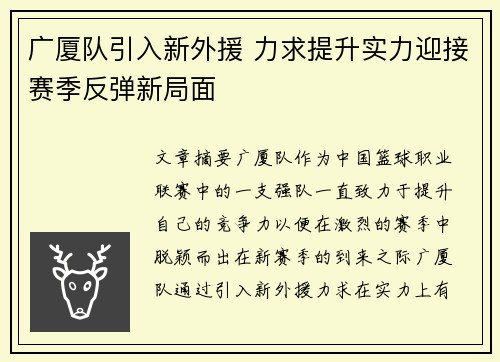 广厦队引入新外援 力求提升实力迎接赛季反弹新局面
