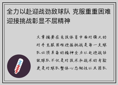 全力以赴迎战劲敌球队 克服重重困难迎接挑战彰显不屈精神