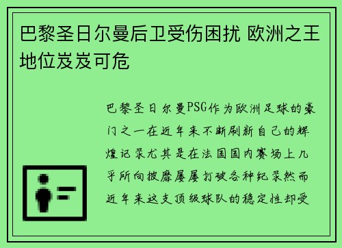 巴黎圣日尔曼后卫受伤困扰 欧洲之王地位岌岌可危