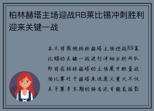 柏林赫塔主场迎战RB莱比锡冲刺胜利迎来关键一战