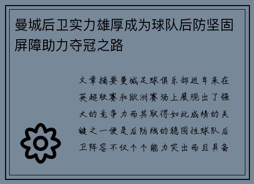 曼城后卫实力雄厚成为球队后防坚固屏障助力夺冠之路