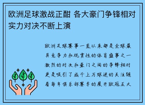 欧洲足球激战正酣 各大豪门争锋相对实力对决不断上演