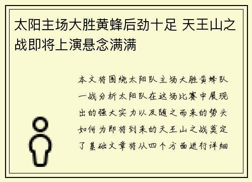 太阳主场大胜黄蜂后劲十足 天王山之战即将上演悬念满满