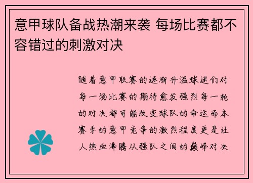 意甲球队备战热潮来袭 每场比赛都不容错过的刺激对决