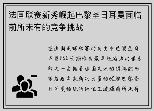 法国联赛新秀崛起巴黎圣日耳曼面临前所未有的竞争挑战