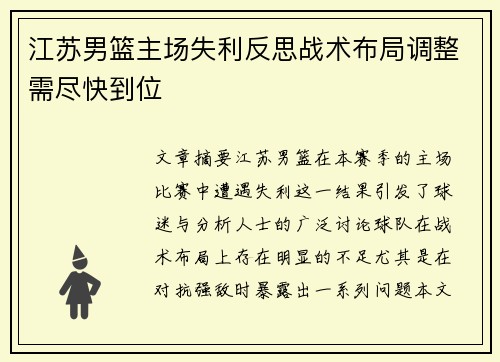 江苏男篮主场失利反思战术布局调整需尽快到位