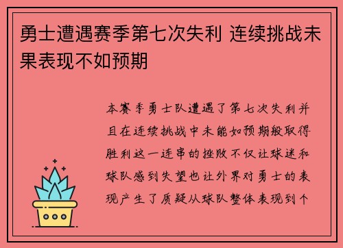 勇士遭遇赛季第七次失利 连续挑战未果表现不如预期