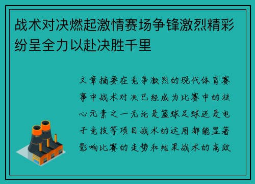 战术对决燃起激情赛场争锋激烈精彩纷呈全力以赴决胜千里