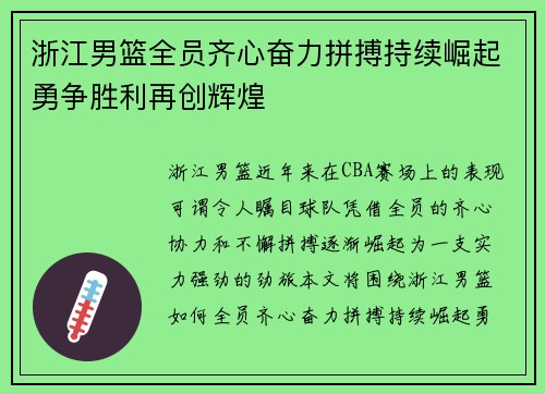 浙江男篮全员齐心奋力拼搏持续崛起勇争胜利再创辉煌