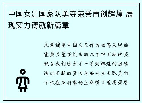 中国女足国家队勇夺荣誉再创辉煌 展现实力铸就新篇章