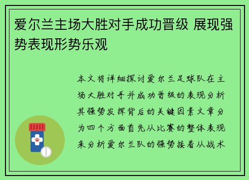 爱尔兰主场大胜对手成功晋级 展现强势表现形势乐观