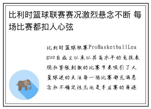 比利时篮球联赛赛况激烈悬念不断 每场比赛都扣人心弦