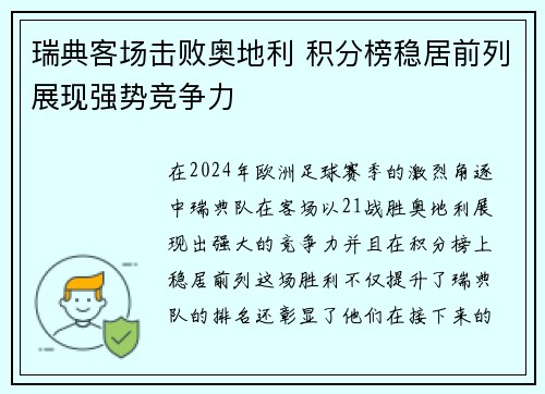 瑞典客场击败奥地利 积分榜稳居前列展现强势竞争力