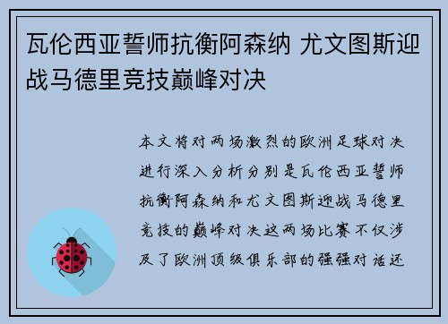 瓦伦西亚誓师抗衡阿森纳 尤文图斯迎战马德里竞技巅峰对决