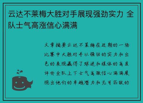 云达不莱梅大胜对手展现强劲实力 全队士气高涨信心满满