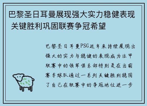 巴黎圣日耳曼展现强大实力稳健表现 关键胜利巩固联赛争冠希望
