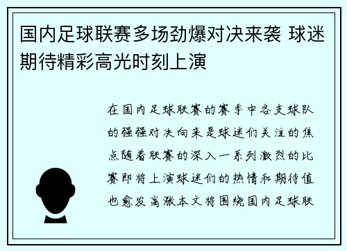 国内足球联赛多场劲爆对决来袭 球迷期待精彩高光时刻上演