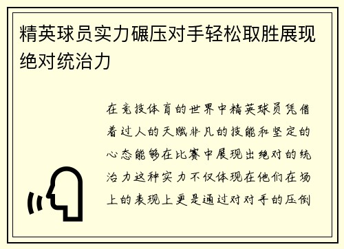 精英球员实力碾压对手轻松取胜展现绝对统治力