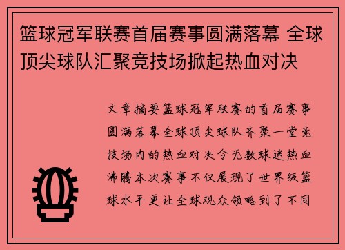篮球冠军联赛首届赛事圆满落幕 全球顶尖球队汇聚竞技场掀起热血对决