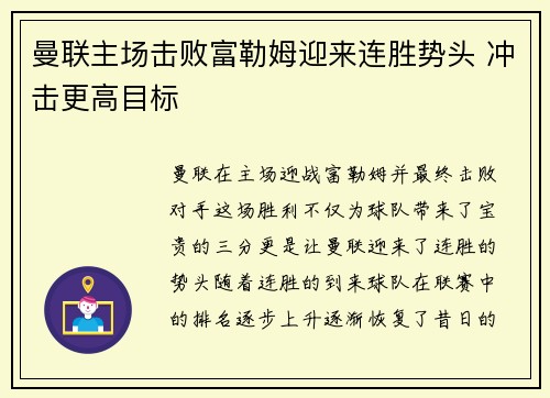 曼联主场击败富勒姆迎来连胜势头 冲击更高目标