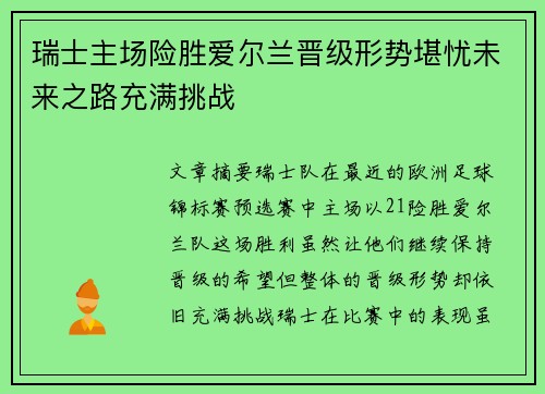 瑞士主场险胜爱尔兰晋级形势堪忧未来之路充满挑战