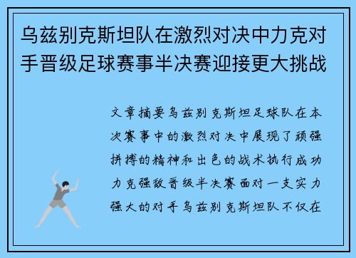 乌兹别克斯坦队在激烈对决中力克对手晋级足球赛事半决赛迎接更大挑战