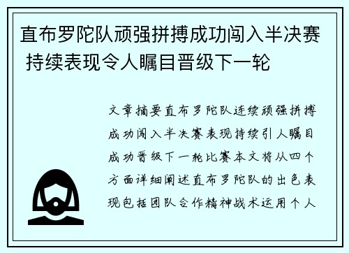 直布罗陀队顽强拼搏成功闯入半决赛 持续表现令人瞩目晋级下一轮