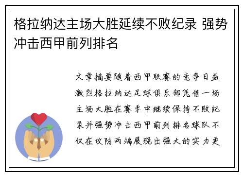 格拉纳达主场大胜延续不败纪录 强势冲击西甲前列排名