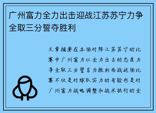 广州富力全力出击迎战江苏苏宁力争全取三分誓夺胜利