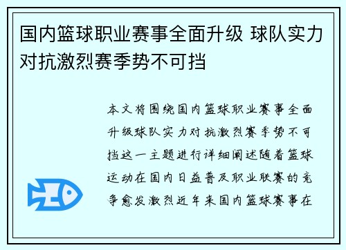 国内篮球职业赛事全面升级 球队实力对抗激烈赛季势不可挡