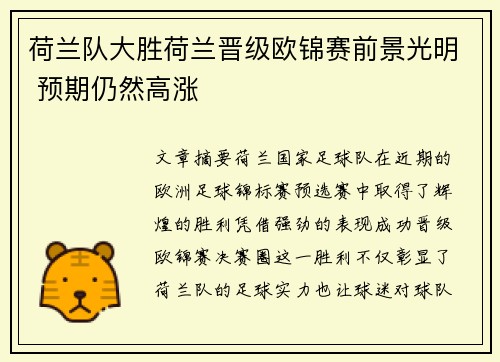 荷兰队大胜荷兰晋级欧锦赛前景光明 预期仍然高涨