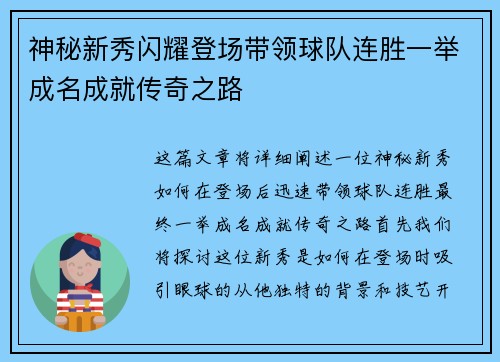 神秘新秀闪耀登场带领球队连胜一举成名成就传奇之路