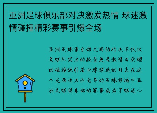 亚洲足球俱乐部对决激发热情 球迷激情碰撞精彩赛事引爆全场