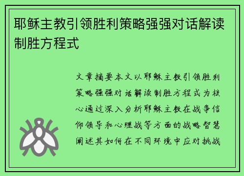 耶稣主教引领胜利策略强强对话解读制胜方程式