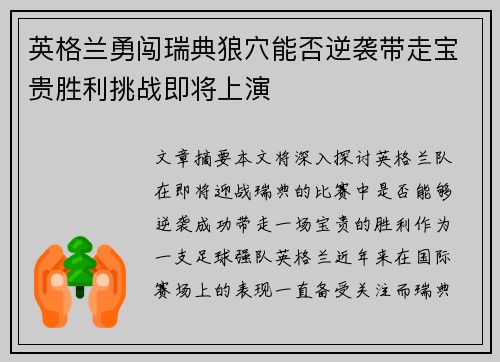 英格兰勇闯瑞典狼穴能否逆袭带走宝贵胜利挑战即将上演