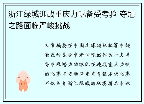 浙江绿城迎战重庆力帆备受考验 夺冠之路面临严峻挑战