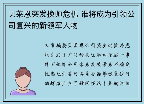 贝莱恩突发换帅危机 谁将成为引领公司复兴的新领军人物