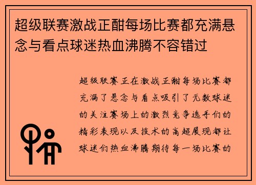 超级联赛激战正酣每场比赛都充满悬念与看点球迷热血沸腾不容错过