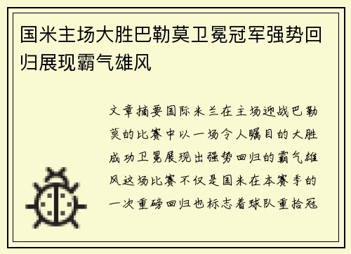 国米主场大胜巴勒莫卫冕冠军强势回归展现霸气雄风