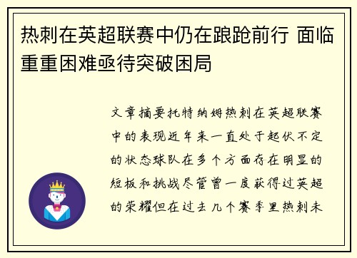 热刺在英超联赛中仍在踉跄前行 面临重重困难亟待突破困局