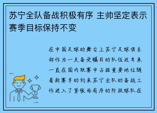 苏宁全队备战积极有序 主帅坚定表示赛季目标保持不变